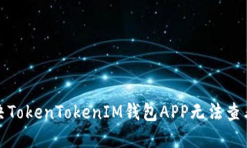 如何解决TokenTokenIM钱包APP无法查看的问题