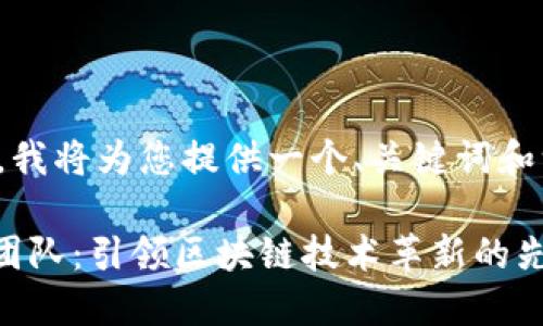 由于字数限制，我将为您提供一个、关键词和一个内容大纲。

Tokenim研发团队：引领区块链技术革新的先锋
