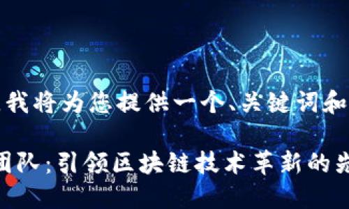 由于字数限制，我将为您提供一个、关键词和一个内容大纲。

Tokenim研发团队：引领区块链技术革新的先锋