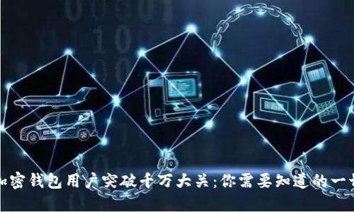 加密钱包用户突破千万大关：你需要知道的一切