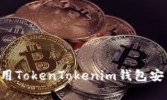如何安装和使用TokenToken