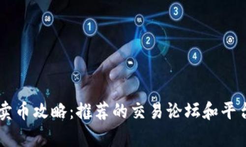 币圈卖币攻略：推荐的交易论坛和平台解析