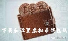 如何快速下载和设置虚拟