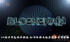 IM硬件钱包购买指南：如何