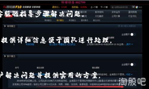   Tokenim显示红色感叹号的原因及解决方案 / 

 guanjianci Tokenim, 红色感叹号, 问题解决, 加密货币 /guanjianci 

## 内容主体大纲

1. 什么是Tokenim？
   - Tokenim的基本概念
   - Tokenim的功能和应用场景
2. 红色感叹号的含义
   - 红色感叹号的定义
   - 在Tokenim中红色感叹号的具体体现
3. 显示红色感叹号的常见原因
   - 账户未认证
   - 网络连接问题
   - 代币设置错误
   - 系统故障
4. 解决Tokenim红色感叹号问题的方法
   - 认证账户的步骤
   - 检查网络连接的方法
   - 如何配置代币设置
   - 联系客服寻求支持
5. 预防红色感叹号出现的最佳实践
   - 定期检查账户状态
   - 保持网络稳定
   - 注意软件更新
6. 常见问题解答
   - 红色感叹号会影响交易吗？
   - 如何查看Tokenim的支持文档？
   - Tokenim的安全性怎么样？
   - 有哪些替代Tokenim的工具？
   - 如果感叹号一直存在怎么办？
   - 如何反馈bug给Tokenim团队？

---

### 1. 什么是Tokenim？

#### Tokenim的基本概念
Tokenim是一款专为加密货币爱好者设计的管理和交易工具，旨在帮助用户更好地管理他们的加密资产。它提供多种功能，方便用户进行代币交易、资产管理以及市场分析。

#### Tokenim的功能和应用场景
Tokenim的功能包括实时价格监控、资产组合管理、交易历史记录查询等。用户不仅可以使用Tokenim进行投资，还可以利用其分析工具帮助做出更好的决策。它适合各种级别的用户，从初学者到经验丰富的交易者均能从中获益。

---

### 2. 红色感叹号的含义

#### 红色感叹号的定义
在Tokenim的界面中，红色感叹号通常用来提示用户某个重要问题或错误。这种视觉提示可以引起用户的注意，让他们更快地处理问题。

#### 在Tokenim中红色感叹号的具体体现
通常情况下，红色感叹号表明用户的账户存在某种异常或需要立即注意的情况，比如未通过认证或者发现了未处理的交易请求。

---

### 3. 显示红色感叹号的常见原因

#### 账户未认证
如果用户的账户没有完成注册和认证流程，Tokenim会显示红色感叹号。这是为了确保用户的身份安全，同时保护其他用户的权益。账户认证通常需要用户提交身份验证材料。

#### 网络连接问题
网络连接问题可能导致Tokenim无法访问其服务器，这时也会出现红色感叹号。用户需要检查他们的网络设置，能否正常访问互联网或特定的网站。

#### 代币设置错误
错误的代币设置可能会导致Tokenim无法正常运作。这通常涉及用户添加的代币信息不正确。用户需要确认添加的每个代币的相关参数是否准确。

#### 系统故障
偶尔，Tokenim的后台系统可能会出现故障，导致展示红色感叹号。这种情况下，用户需要耐心等待，官方团队会对系统进行维护和修复。

---

### 4. 解决Tokenim红色感叹号问题的方法

#### 认证账户的步骤
用户可以通过访问Tokenim的设置页面，按照指示提交所需的身份验证材料，完成账户认证。通常需要提供身份证明和居住地址相关的文件，以确保账户的安全。

#### 检查网络连接的方法
用户可以通过重新启动路由器或切换网络来检查他们的网络连接。此外，确保其他应用程序或设备也可以正常上网，这样可以确定问题是否出在Tokenim端。

#### 如何配置代币设置
用户应仔细检查他们在Tokenim中添加代币时输入的信息，确保代币合约地址、名称和符号正确无误。并且，用户可以参考教程或官方文档，以减少错误的发生。

#### 联系客服寻求支持
如果上述方法都无法解决问题，用户可以直接联系Tokenim的客户支持团队，说明问题并提供相关截图，以便快速得到解决方案。

---

### 5. 预防红色感叹号出现的最佳实践

#### 定期检查账户状态
建议用户定期登录Tokenim，查看账户状态是否正常，以及是否有任何警告，如果发现问题要及时处理。

#### 保持网络稳定
确保使用稳定的网络连接，可以通过使用有线连接来提高网络稳定性，或者定期检查ISP的服务质量。

#### 注意软件更新
保持Tokenim软件更新至最新版本，确保获得最新的功能和安全性修复，避免因版本过期导致的问题。

---

### 6. 常见问题解答

#### 红色感叹号会影响交易吗？
红色感叹号通常代表某种问题，可能会导致交易受到影响。在解决问题的过程中，最好不要进行交易，以避免引发更严重的错误。

#### 如何查看Tokenim的支持文档？
用户可以访问Tokenim的官方网站，在帮助中心或者支持页面中找到所需的文档，获取详细的操作指南和常见问题解答。

#### Tokenim的安全性怎么样？
Tokenim采用了多种安全措施，如双重验证、加密技术等，旨在保护用户的资产安全。定期更新软件和强密码使用也是用户提高安全性的好方式。

#### 有哪些替代Tokenim的工具？
市面上有许多类似的工具，如MetaMask、Trust Wallet等。这些工具提供类似的功能，但用户需根据个人需求选择最合适的工具。

#### 如果感叹号一直存在怎么办？
如果感叹号长时间不消失，用户应该积极与Tokenim客户服务联系，提供详细信息，并遵循客服的指导步骤解决问题。

#### 如何反馈bug给Tokenim团队？
用户可以通过Tokenim的官方网站找到反馈或建议提交页面，按照指示提交相关问题，确保提供详细信息便于团队进行处理。

--- 

以上是围绕“Tokenim显示红色感叹号”的详尽介绍与解答。通过进行上述步骤可以帮助用户解决问题并提供实用的方案。