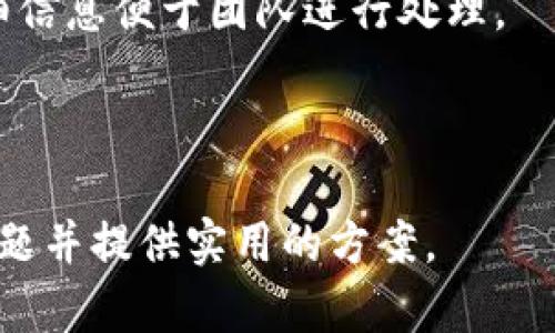  Tokenim显示红色感叹号的原因及解决方案 / 

 guanjianci Tokenim, 红色感叹号, 问题解决, 加密货币 /guanjianci 

## 内容主体大纲

1. 什么是Tokenim？
   - Tokenim的基本概念
   - Tokenim的功能和应用场景
2. 红色感叹号的含义
   - 红色感叹号的定义
   - 在Tokenim中红色感叹号的具体体现
3. 显示红色感叹号的常见原因
   - 账户未认证
   - 网络连接问题
   - 代币设置错误
   - 系统故障
4. 解决Tokenim红色感叹号问题的方法
   - 认证账户的步骤
   - 检查网络连接的方法
   - 如何配置代币设置
   - 联系客服寻求支持
5. 预防红色感叹号出现的最佳实践
   - 定期检查账户状态
   - 保持网络稳定
   - 注意软件更新
6. 常见问题解答
   - 红色感叹号会影响交易吗？
   - 如何查看Tokenim的支持文档？
   - Tokenim的安全性怎么样？
   - 有哪些替代Tokenim的工具？
   - 如果感叹号一直存在怎么办？
   - 如何反馈bug给Tokenim团队？

---

### 1. 什么是Tokenim？

#### Tokenim的基本概念
Tokenim是一款专为加密货币爱好者设计的管理和交易工具，旨在帮助用户更好地管理他们的加密资产。它提供多种功能，方便用户进行代币交易、资产管理以及市场分析。

#### Tokenim的功能和应用场景
Tokenim的功能包括实时价格监控、资产组合管理、交易历史记录查询等。用户不仅可以使用Tokenim进行投资，还可以利用其分析工具帮助做出更好的决策。它适合各种级别的用户，从初学者到经验丰富的交易者均能从中获益。

---

### 2. 红色感叹号的含义

#### 红色感叹号的定义
在Tokenim的界面中，红色感叹号通常用来提示用户某个重要问题或错误。这种视觉提示可以引起用户的注意，让他们更快地处理问题。

#### 在Tokenim中红色感叹号的具体体现
通常情况下，红色感叹号表明用户的账户存在某种异常或需要立即注意的情况，比如未通过认证或者发现了未处理的交易请求。

---

### 3. 显示红色感叹号的常见原因

#### 账户未认证
如果用户的账户没有完成注册和认证流程，Tokenim会显示红色感叹号。这是为了确保用户的身份安全，同时保护其他用户的权益。账户认证通常需要用户提交身份验证材料。

#### 网络连接问题
网络连接问题可能导致Tokenim无法访问其服务器，这时也会出现红色感叹号。用户需要检查他们的网络设置，能否正常访问互联网或特定的网站。

#### 代币设置错误
错误的代币设置可能会导致Tokenim无法正常运作。这通常涉及用户添加的代币信息不正确。用户需要确认添加的每个代币的相关参数是否准确。

#### 系统故障
偶尔，Tokenim的后台系统可能会出现故障，导致展示红色感叹号。这种情况下，用户需要耐心等待，官方团队会对系统进行维护和修复。

---

### 4. 解决Tokenim红色感叹号问题的方法

#### 认证账户的步骤
用户可以通过访问Tokenim的设置页面，按照指示提交所需的身份验证材料，完成账户认证。通常需要提供身份证明和居住地址相关的文件，以确保账户的安全。

#### 检查网络连接的方法
用户可以通过重新启动路由器或切换网络来检查他们的网络连接。此外，确保其他应用程序或设备也可以正常上网，这样可以确定问题是否出在Tokenim端。

#### 如何配置代币设置
用户应仔细检查他们在Tokenim中添加代币时输入的信息，确保代币合约地址、名称和符号正确无误。并且，用户可以参考教程或官方文档，以减少错误的发生。

#### 联系客服寻求支持
如果上述方法都无法解决问题，用户可以直接联系Tokenim的客户支持团队，说明问题并提供相关截图，以便快速得到解决方案。

---

### 5. 预防红色感叹号出现的最佳实践

#### 定期检查账户状态
建议用户定期登录Tokenim，查看账户状态是否正常，以及是否有任何警告，如果发现问题要及时处理。

#### 保持网络稳定
确保使用稳定的网络连接，可以通过使用有线连接来提高网络稳定性，或者定期检查ISP的服务质量。

#### 注意软件更新
保持Tokenim软件更新至最新版本，确保获得最新的功能和安全性修复，避免因版本过期导致的问题。

---

### 6. 常见问题解答

#### 红色感叹号会影响交易吗？
红色感叹号通常代表某种问题，可能会导致交易受到影响。在解决问题的过程中，最好不要进行交易，以避免引发更严重的错误。

#### 如何查看Tokenim的支持文档？
用户可以访问Tokenim的官方网站，在帮助中心或者支持页面中找到所需的文档，获取详细的操作指南和常见问题解答。

#### Tokenim的安全性怎么样？
Tokenim采用了多种安全措施，如双重验证、加密技术等，旨在保护用户的资产安全。定期更新软件和强密码使用也是用户提高安全性的好方式。

#### 有哪些替代Tokenim的工具？
市面上有许多类似的工具，如MetaMask、Trust Wallet等。这些工具提供类似的功能，但用户需根据个人需求选择最合适的工具。

#### 如果感叹号一直存在怎么办？
如果感叹号长时间不消失，用户应该积极与Tokenim客户服务联系，提供详细信息，并遵循客服的指导步骤解决问题。

#### 如何反馈bug给Tokenim团队？
用户可以通过Tokenim的官方网站找到反馈或建议提交页面，按照指示提交相关问题，确保提供详细信息便于团队进行处理。

--- 

以上是围绕“Tokenim显示红色感叹号”的详尽介绍与解答。通过进行上述步骤可以帮助用户解决问题并提供实用的方案。