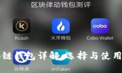 区块链钱包详解：选择与