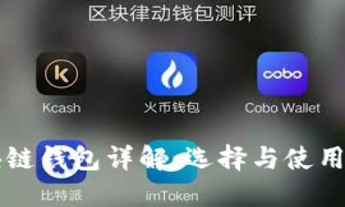 区块链钱包详解：选择与使用指南