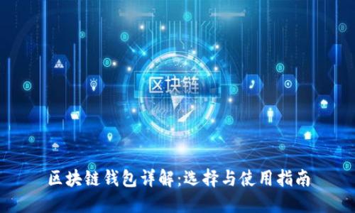 区块链钱包详解：选择与使用指南