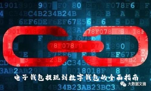 电子钱包提现到数字钱包的全面指南