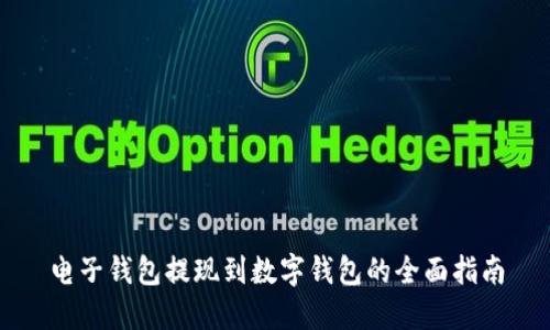 电子钱包提现到数字钱包的全面指南