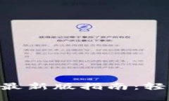 比特派APP下载安装最新版指南：轻松管理你的数