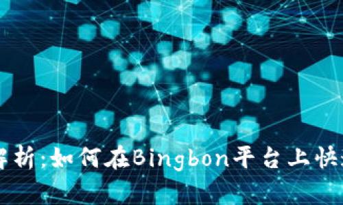 全面解析：如何在Bingbon平台上快速充币