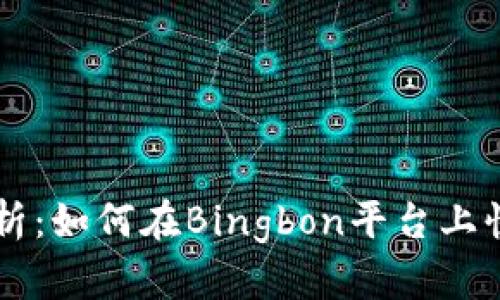 全面解析：如何在Bingbon平台上快速充币