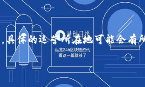 截至我的知识截止日期（2023年10月），Tokenim是一家专注于区块链技术和数字货币的公司，主要在全球范围内开展业务。然而，具体的运营所在地可能会有所变化，不同的部门或团队可能会设有不同的地点。为了获得最新的信息，建议访问Tokenim的官方网站或者相关的社交媒体平台。

如果你对此有进一步的兴趣或者问题，请告诉我！