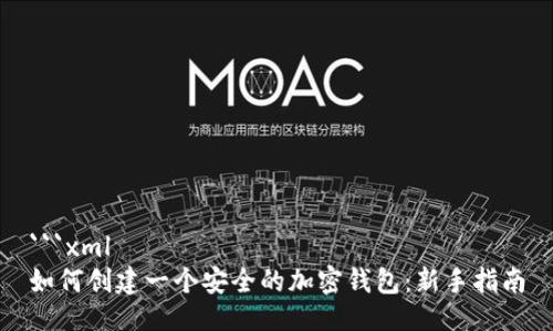 ```xml
如何创建一个安全的加密钱包：新手指南