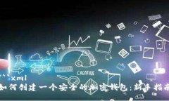 ```xml如何创建一个安全的