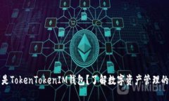什么是TokenTokenIM钱包？了