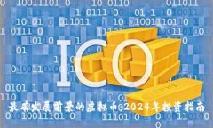 最有发展前景的虚拟币：