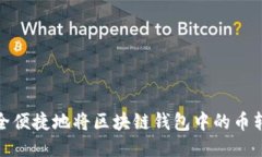 如何安全便捷地将区块链