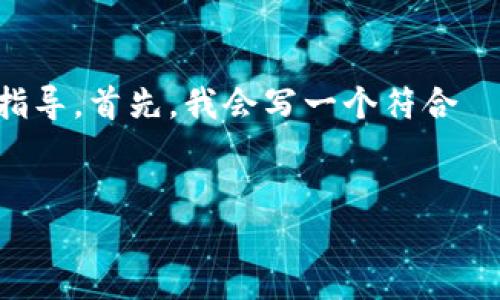 关于您的问题“tokenim多签登tb钱包吗？”我可以为您提供一些信息和指导。首先，我会写一个符合  的以及相关的关键词。接着，给出内容主体的大纲，并围绕大纲介绍问题。

### 
多签钱包与TB钱包的区别及其在Tokenim中的应用