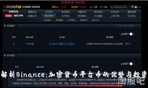 全面解析Binance：加密货币平台币的优势与投资策略