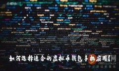 如何选择适合的虚拟币钱