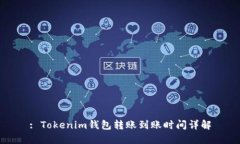 : Tokenim钱包转账到账时间