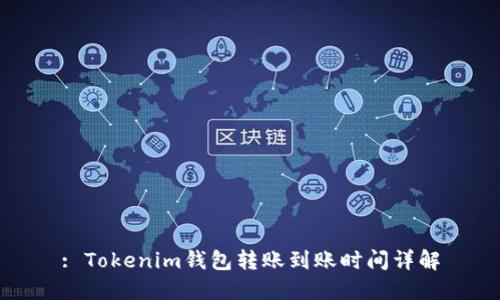 : Tokenim钱包转账到账时间详解