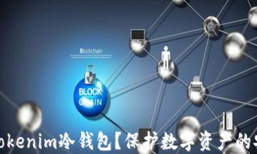 
什么是Tokenim冷钱包？保护数字资产的安全之道