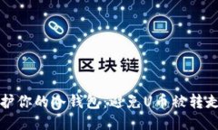 如何保护你的冷钱包：避