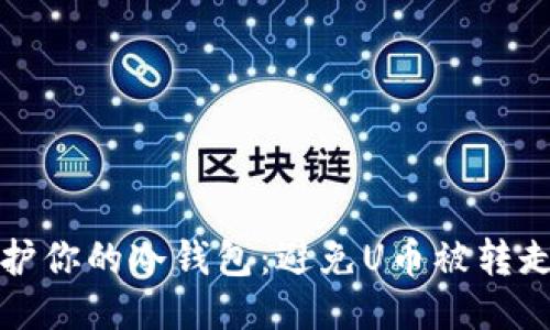 如何保护你的冷钱包：避免U币被转走的方法