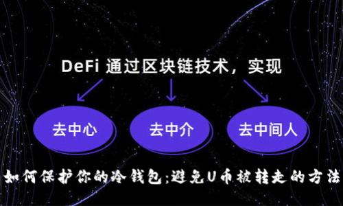 如何保护你的冷钱包：避免U币被转走的方法