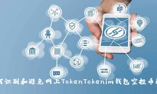 如何识别和避免网上TokenTokenim钱包空投币骗局