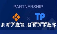 Tokenim新用户教程：轻松上