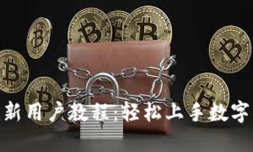 Tokenim新用户教程：轻松上手数字资产交易