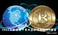 2023年最值得下载的虚拟币
