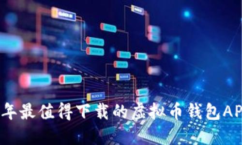 2023年最值得下载的虚拟币钱包APP推荐