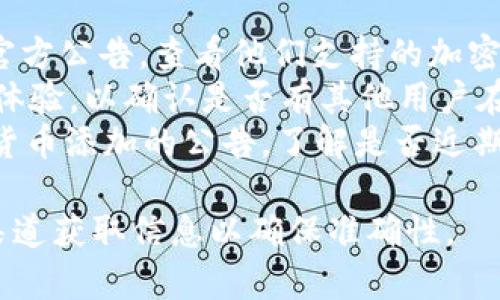 狗币（Dogecoin）是一种流行的加密货币，但关于它是否支持TokenIM这一问题，我们需要进一步明确。

TokenIM是一个多链钱包，支持多种加密货币的存储和交易。狗币是否能在TokenIM中使用通常取决于TokenIM平台的支持状态及其更新信息。

要确定狗币是否在TokenIM中得到支持，我们可以查看以下几个方面：

1. **TokenIM官方声明**：访问TokenIM的官方网站或官方公告，查看他们支持的加密货币列表。
2. **社区反馈**：在社交媒体或者相关论坛查看用户的体验，以确认是否有其他用户在TokenIM中使用狗币。
3. **更新日志**：检查TokenIM的钱包更新以及新加密货币添加的公告，了解是否近期添加了对狗币的支持。

如果考虑使用TokenIM存储或交易狗币，请确保从官方渠道获取信息以确保准确性。