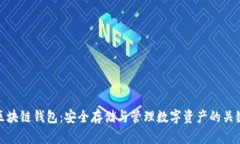 区块链钱包：安全存储与