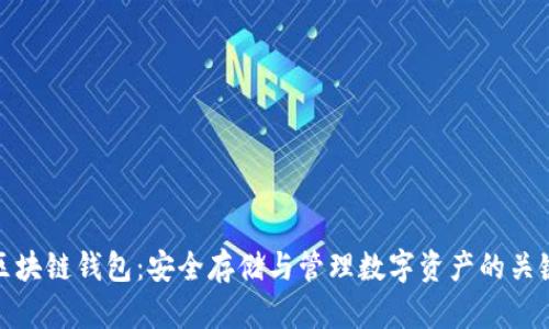 区块链钱包：安全存储与管理数字资产的关键