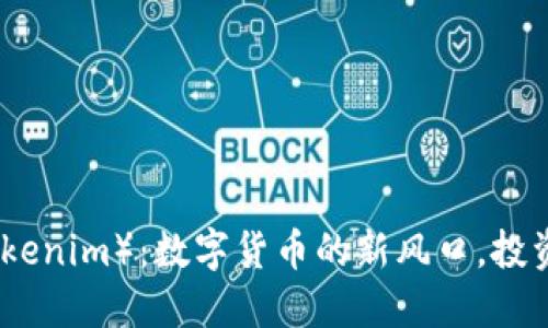 : 糖果币（Tokenim）：数字货币的新风口，投资者必读指南