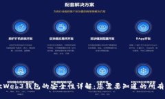 易欧Web3钱包的安全性详解