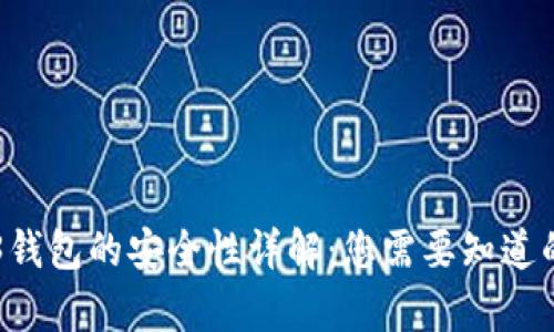 易欧Web3钱包的安全性详解：您需要知道的所有信息