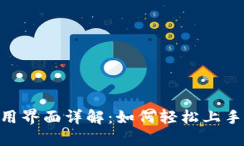 Tokenim使用界面详解：如何轻松上手与使用技巧