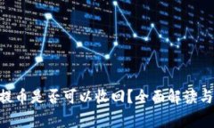 Tokenim提币是否可以收回？