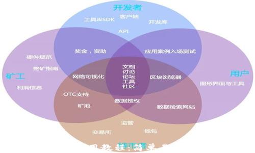 
区块链钱包使用教程：简单易懂的入门指南