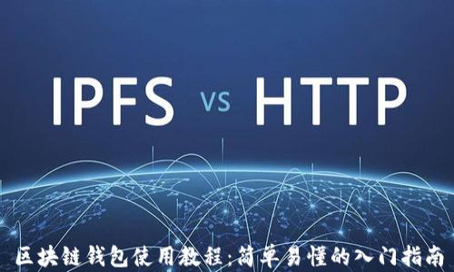 
区块链钱包使用教程：简单易懂的入门指南