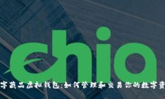 数字藏品虚拟钱包：如何