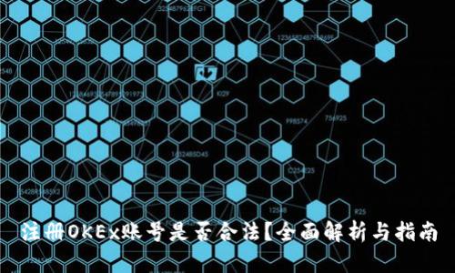 注册OKEx账号是否合法？全面解析与指南